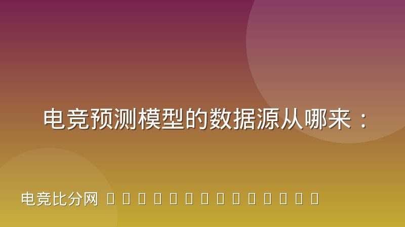 电竞预测模型的数据源从哪来:赛事数据采集与校验路径